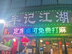 -牟记江湖重庆地标特色菜鱼蛋海鲜羊蝎子(巴南区黑金冠十多年好店)