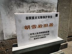-胡雪岩故居