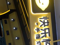 门面-快乐柠檬happylemon(日月光店)