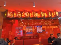 -宝葫芦西北茶食铺(万达店)