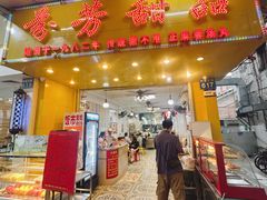 -芬芳甜品(同福路店)