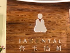 -齐玉齿科JADENTAL