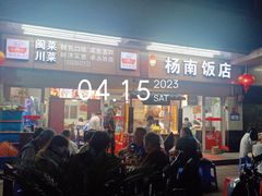 -杨南饭店·二十五年闽菜馆(凤湖新城一店)