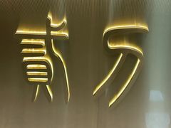-二刀潮牛(重庆光环购物公园店)