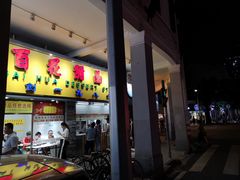 门面-百花传统甜品店(原址店)