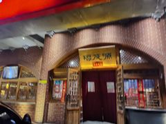 门面-福茂源横山铁锅羊肉(牡丹园店)
