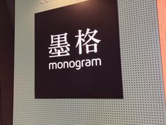 -墨格(世茂广场店)