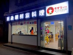 门面-屋里家延边朝鲜族冷面(南园店)