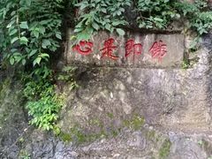 -黔灵山公园
