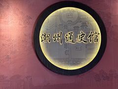 -潮州博物馆