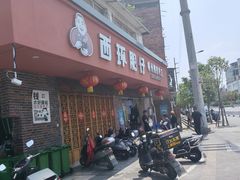 -西环肥仔螺蛳粉(总店)