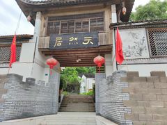 门面-天然居农家乐(温泉南路店)