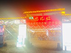 -清真·馬坡二旦烧烤(人生一串拍摄店)