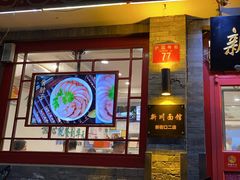 -新川面馆(新街口二店)