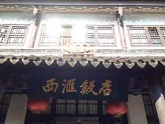 iphone_upload_pic-西汇饭店(甪直店)