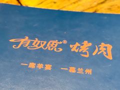 -有奴思烤肉·清真(正宁路店)