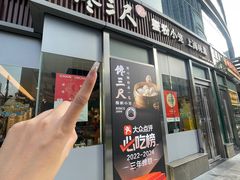 -馋三尺蟹粉小笼(人民广场店)