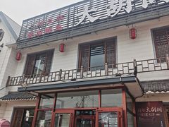 -大胡同天津菜·海肠捞饭·津门皮皮虾锅贴一绝(西姜井店)