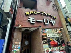 -神户牛排餐厅MOURIYA(总店)