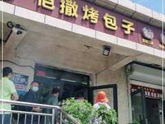 门面-恺撒烤包子