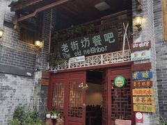 门面-老街坊餐吧
