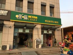 门面-嘿嘛仓储购(华明店)