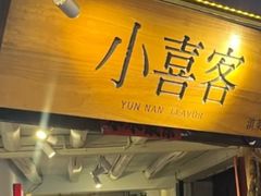 -小喜客·云南特色菜(纳西庭院店)