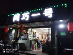 门面-阿巧一号私房菜(止园路店)