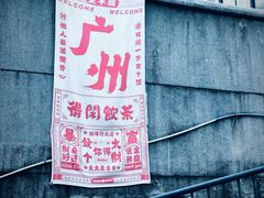 -广州市紫泥堂文化创意园景区