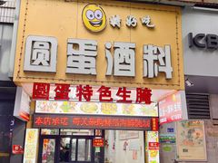 -圆蛋酒料•生腌(开元路店)