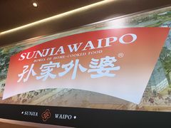 -孙家外婆•长春地标美食新名片(红旗街万达店)