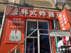 -高丽雅韩式炸酱面(南洪街店)