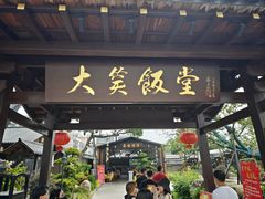 -大笑饭堂(甲子桥店)