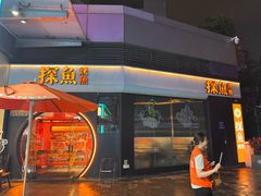 -探鱼·鲜青椒爽麻烤鱼(领展购物广场店)