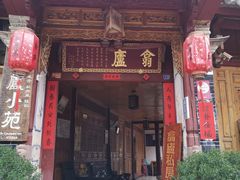 门面-翕庐小苑