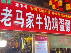 -马杰金城马爷牛奶鸡蛋醪糟·清真(正宁路店)