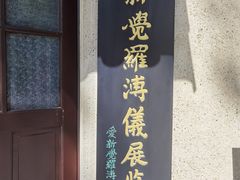 -静园(和平区)