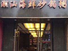 门面-李记潮汕砂锅粥(营福路店)