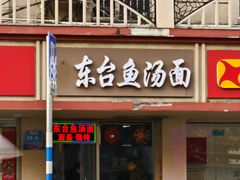 -面婆婆东台鱼汤面(湛江路店)