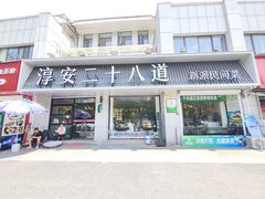 -淳安二十八道·新派民间菜·淳鱼馆(阳光路店)