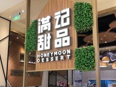 门面-满记甜品(苏州中心店)