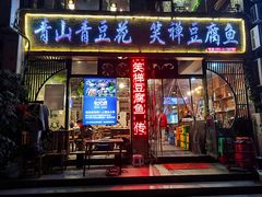 门面-青山青豆花·笑禅豆腐鱼(黄泥塝店)