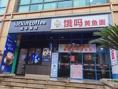 门面-好吃黄鱼面馆(浦发广场店)