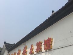 -太湖好灶头土菜馆(石公路店)