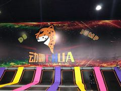 -嘿哟动霸CHUA·新潮玩运动娱乐中心·蹦床滑冰团建乐园