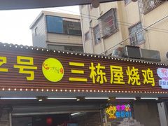 -三栋屋烧鸡