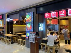 -牛腩之旅·牛腩牛杂煲(光启城美食城店)