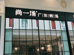 门面-尚一汤·粤菜海鲜(环球港店)