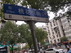 -周记热干面豆皮大王(桃花东街店)