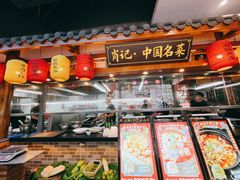 -肖记公安牛肉鱼杂馆· 省级非物质文化遗产(仁和路店)